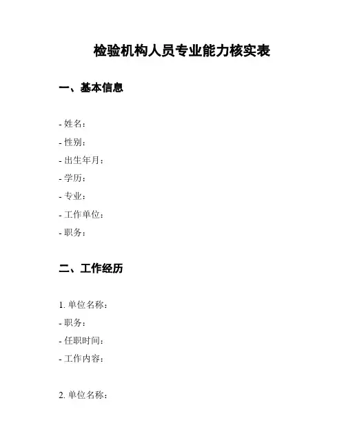 检验机构人员专业能力核实表