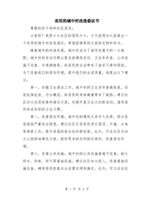 实用的城中村改造倡议书