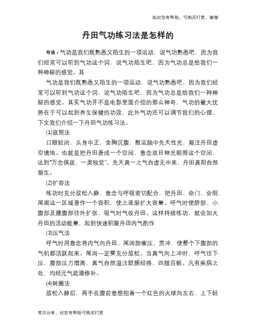 丹田气功练习法是怎样的