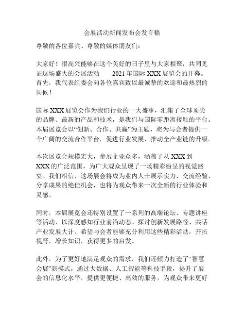 会展活动新闻发布会发言稿