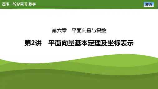 2025届高中数学一轮复习课件《平面向量基本定理及坐标表示》ppt