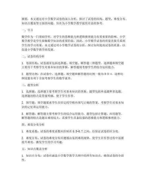 小学数学试卷分析论文