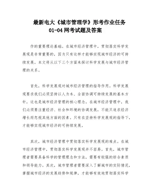 最新电大《城市管理学》形考作业任务01-04网考试题及答案