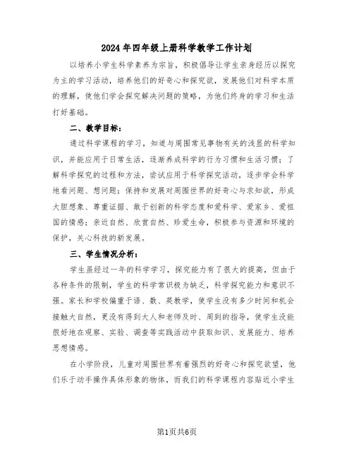 2024年四年级上册科学教学工作计划（二篇）