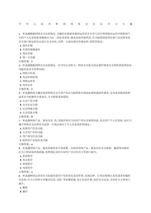 学法考试试题及答案网络安全法学习专题