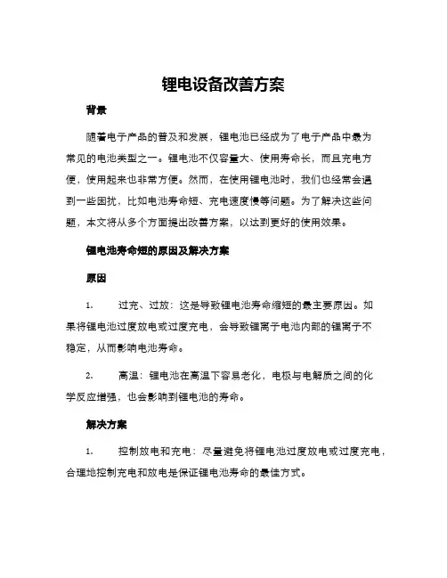 锂电设备改善方案