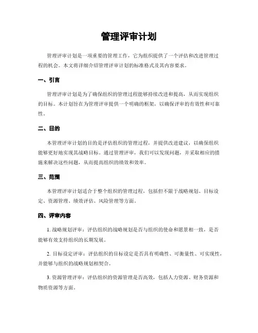 管理评审计划