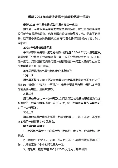 最新2023年电费收费标准（电费价格表一览表）