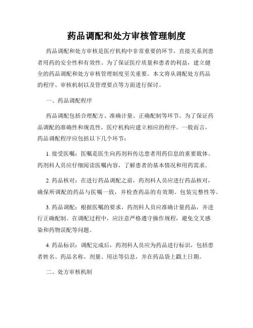 药品调配和处方审核管理制度