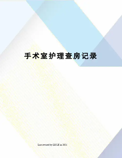 手术室护理查房记录