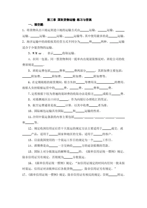 国际货物运输练习与答案