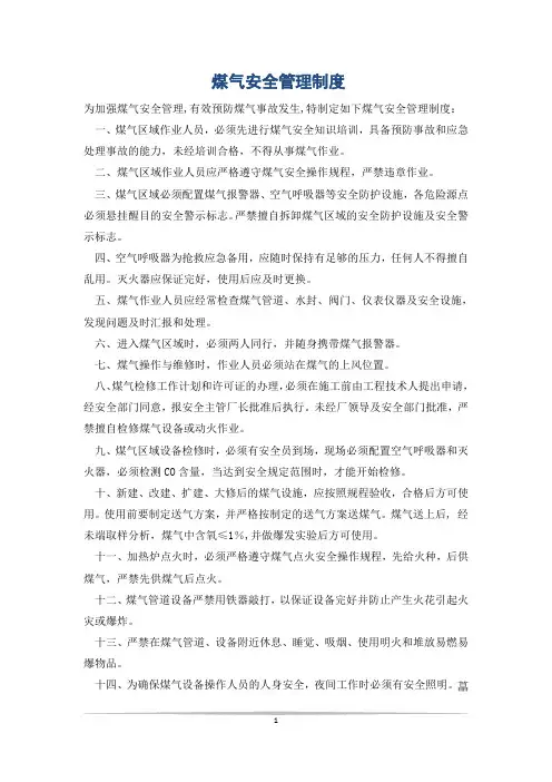 煤气安全管理制度