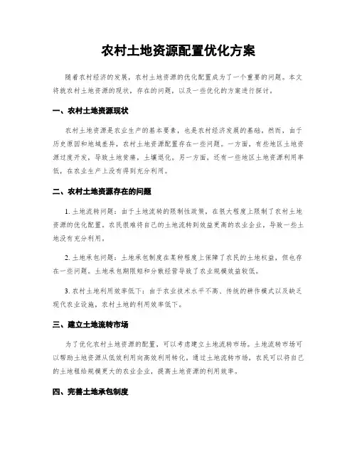 农村土地资源配置优化方案