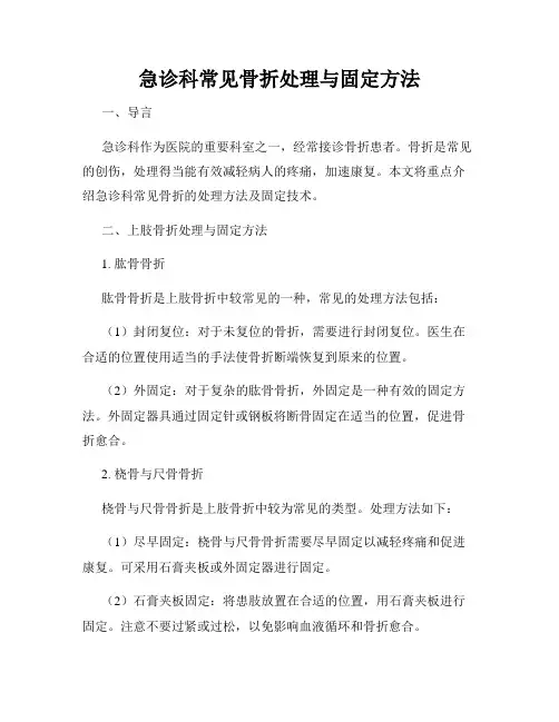 急诊科常见骨折处理与固定方法