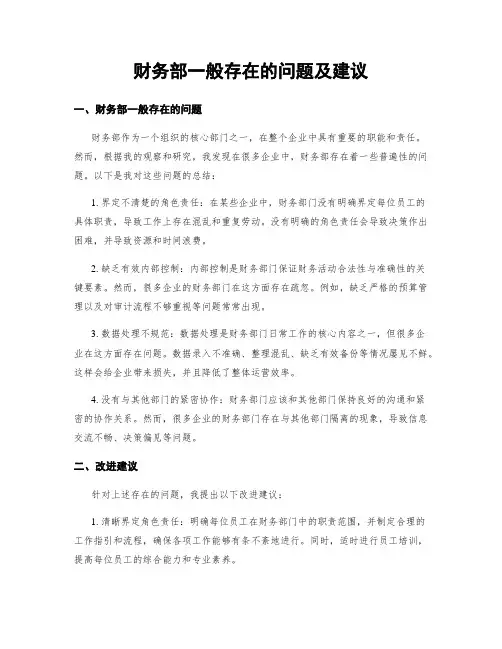 财务部一般存在的问题及建议