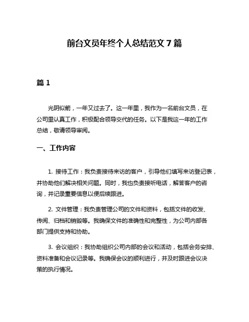 前台文员年终个人总结范文7篇