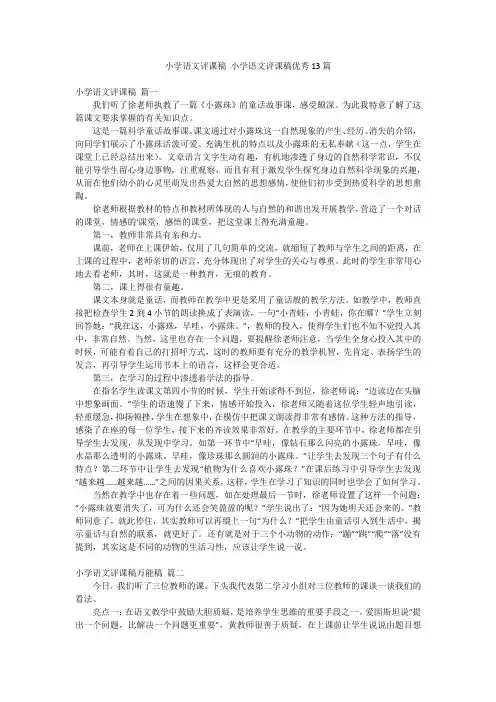 小学语文评课稿 小学语文评课稿优秀13篇