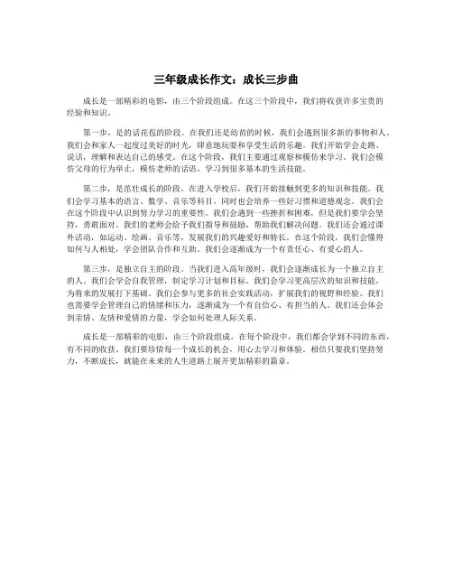 三年级成长作文：成长三步曲