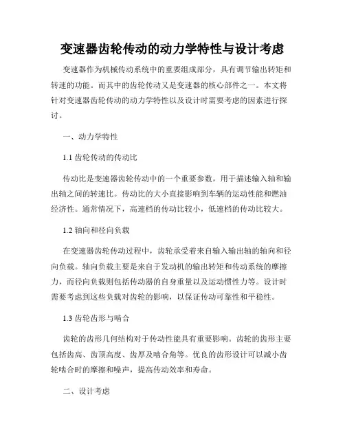 变速器齿轮传动的动力学特性与设计考虑