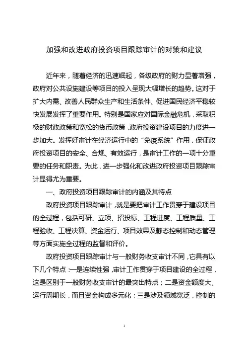 (定)加强和改进政府投资项目跟踪审计的对策和建议
