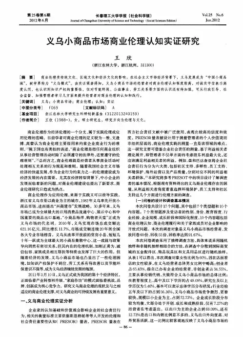 义乌小商品市场商业伦理认知实证研究