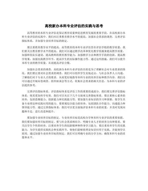 高校新办本科专业评估的实践与思考