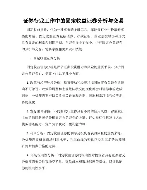 证券行业工作中的固定收益证券分析与交易