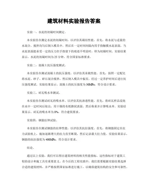 建筑材料实验报告答案