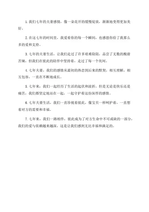 七年夫妻感情句子
