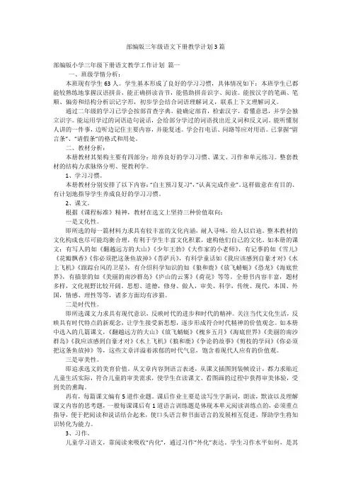 部编版三年级语文下册教学计划3篇