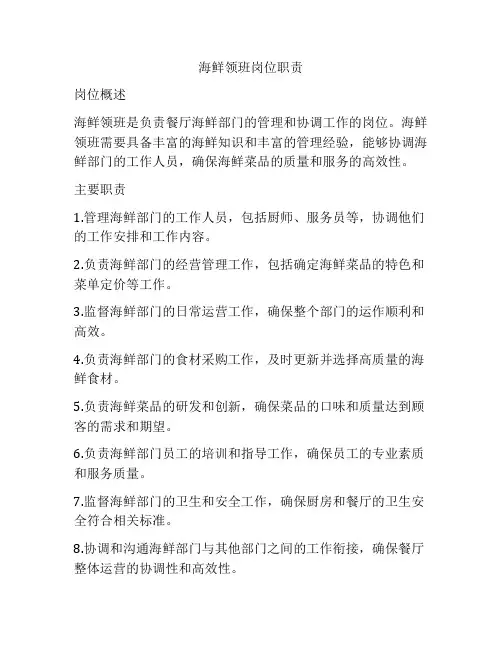海鲜领班岗位职责