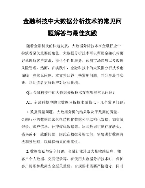 金融科技中大数据分析技术的常见问题解答与最佳实践