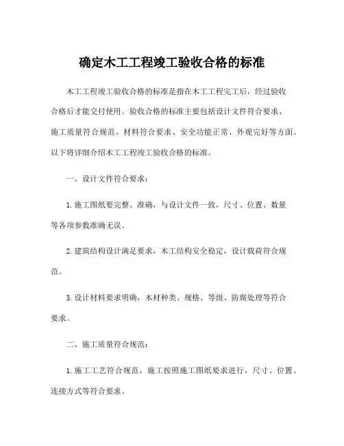 确定木工工程竣工验收合格的标准