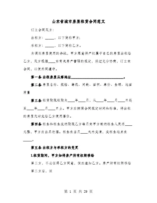 山东省城市房屋租赁合同范文(七篇)