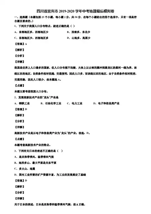 四川省宜宾市2019-2020学年中考地理最后模拟卷含解析