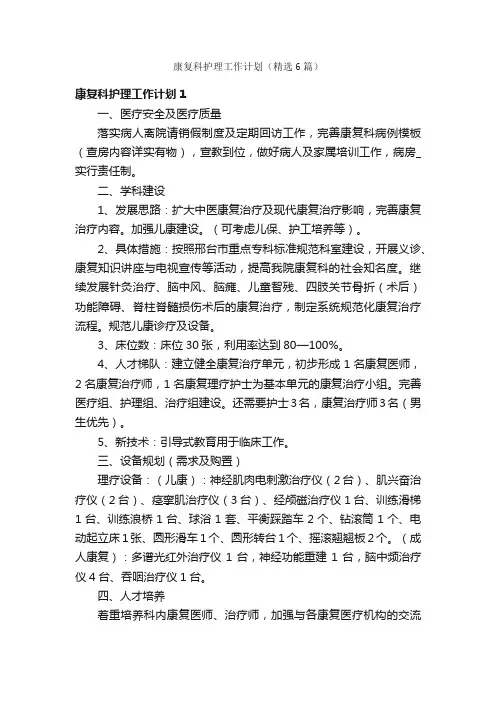 康复科护理工作计划（精选6篇）