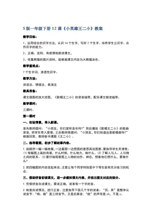 S版一年级下册12课《小英雄王二小》教案