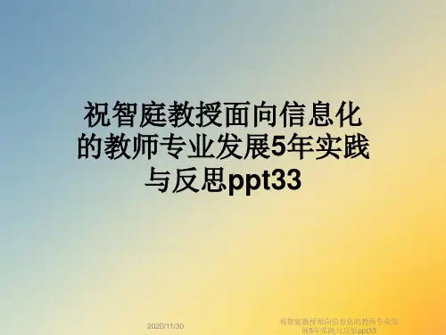 祝智庭教授面向信息化的教师专业发展5年实践与反思ppt33