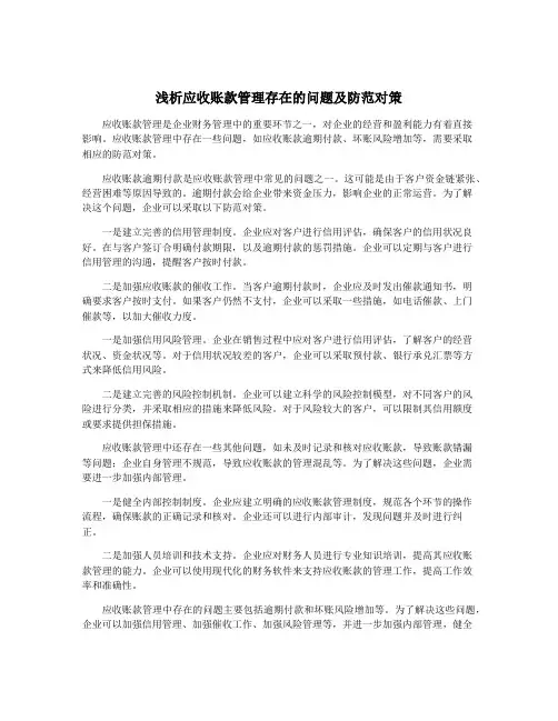 浅析应收账款管理存在的问题及防范对策
