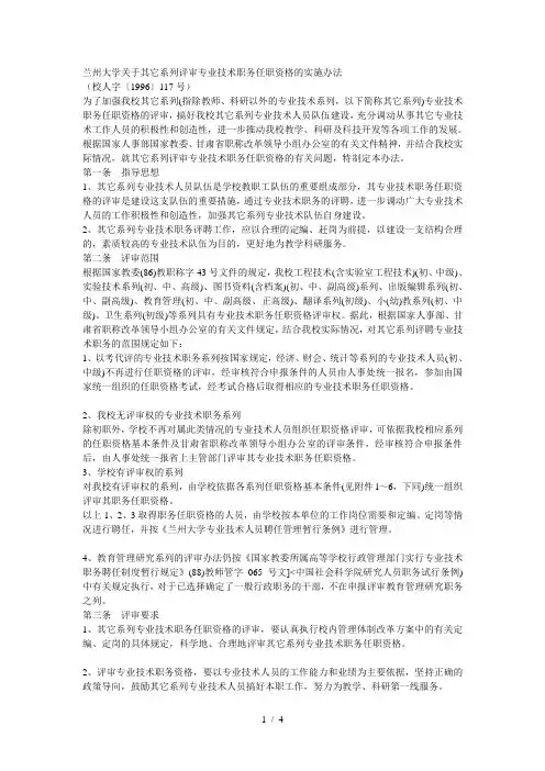 兰州大学关于其它系列评审专业技术职务任职资格的实施办法