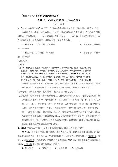 2015-2017年三年高考语文试题分项解析：专题07-正确使用词语(含答案)