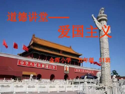 《爱国主义教育》道德讲堂