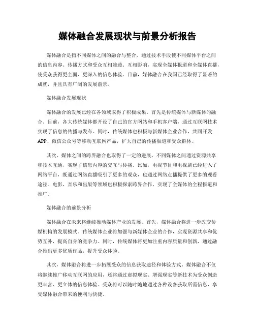 媒体融合发展现状与前景分析报告