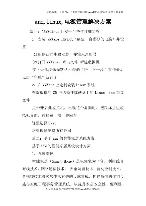 arm,linux,电源管理解决方案