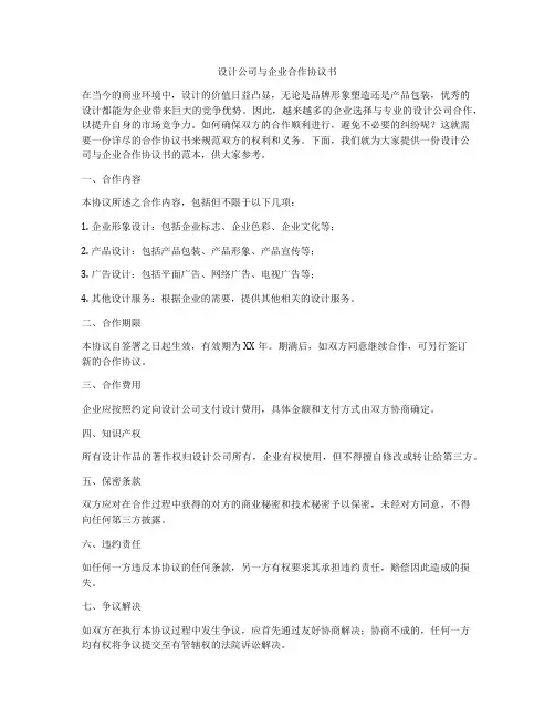 设计公司与企业合作协议书