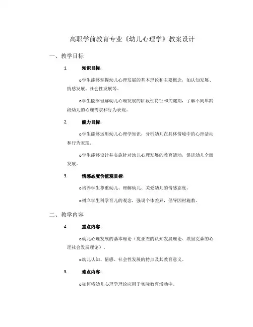 高职学前教育专业《幼儿心理学》教案设计