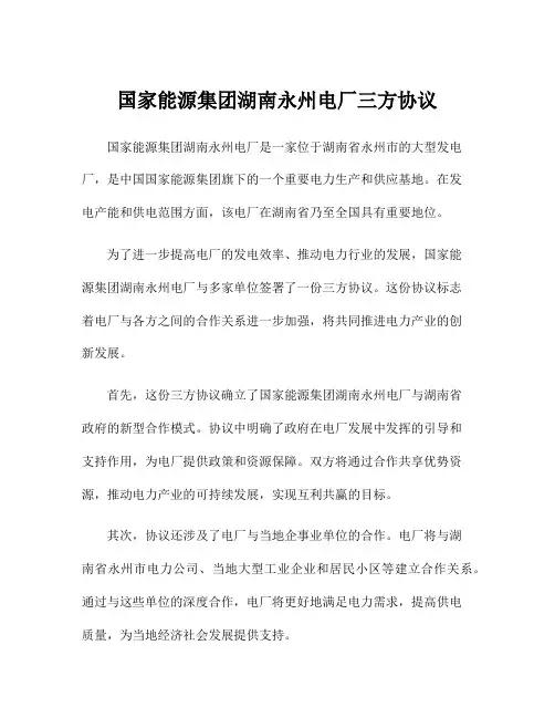 国家能源集团湖南永州电厂三方协议