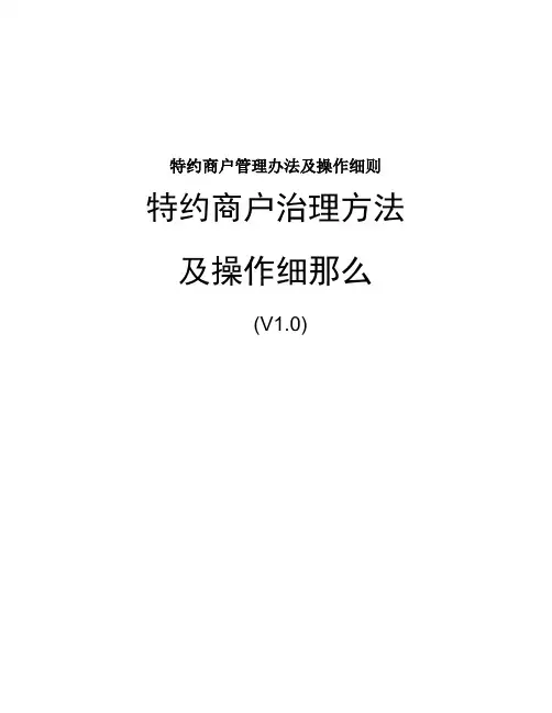 特约商户管理办法及操作细则