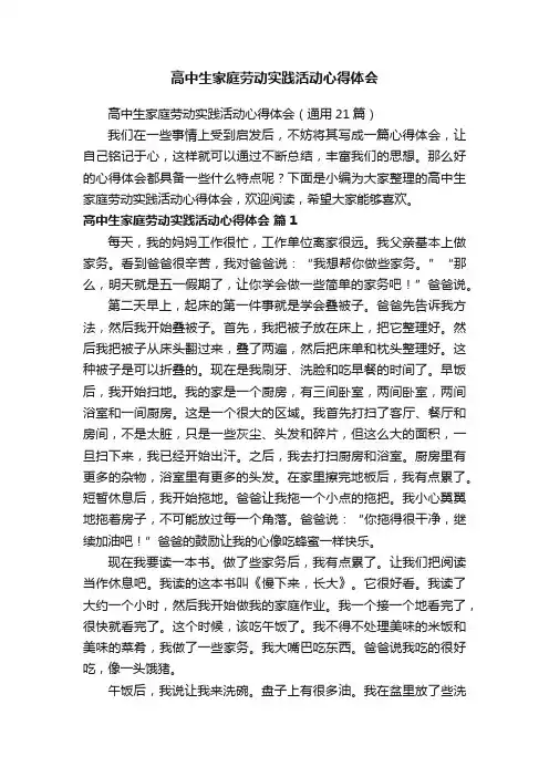 高中生家庭劳动实践活动心得体会