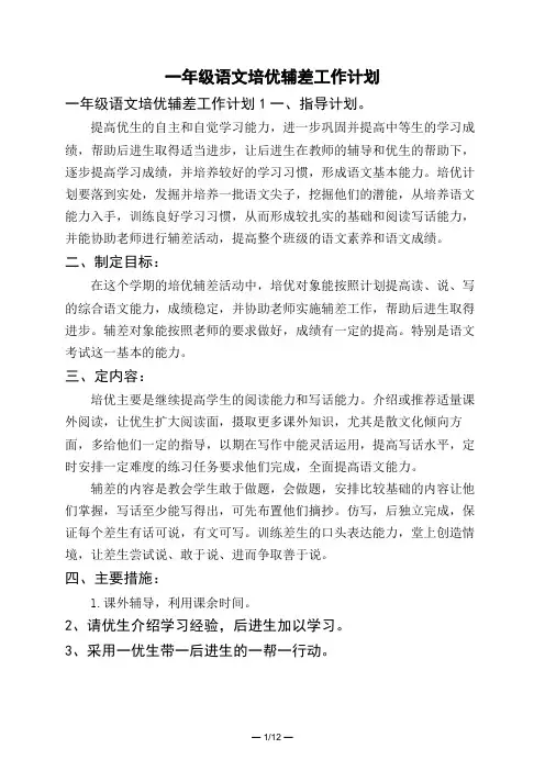一年级语文培优辅差工作计划